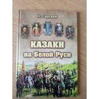 Н.Сергеев"Казаки на Белой Руси"\05