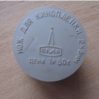 Нож для кинопленки