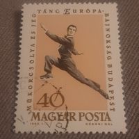 Венгрия 1963. Чемпионат Европы по фигурному катанию. Марка из серии