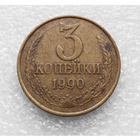 3 копейки 1990 СССР #02