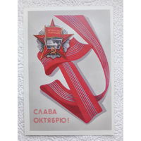 Открытка "Слава Октябрю!",1982г.,Брижатюк,чистая-No7