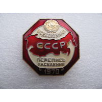 Знак. Всесоюзная перепись населения СССР 1970 года