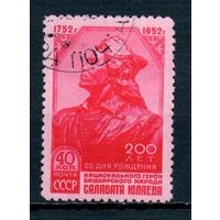 200 лет со дня рождения Салавата Юлаева СССР 1952 год серия из 1 марки
