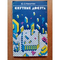 Спутник досуга. Календарь игр. 1989 г