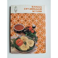 Блюда грузинской кухни. 1989 год. 16 из 18 открыток