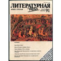 Журнал "Литературная учёба", 1991, #3