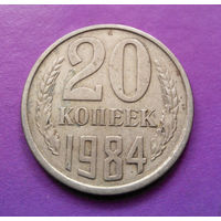 20 копеек 1984 СССР #09