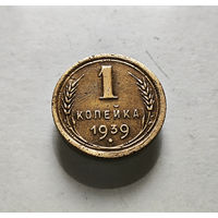 1 копейка 1939 г. СССР, штемпель 1.1.А, Федорин-72. лот нешс- 6