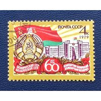 СССР.1979.60 лет БССР (1 марка, гашеная)