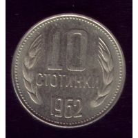 10 стотинок 1962 год Болгария