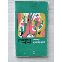 Уладзімір Паўлаў. Сонца купаецца. Вершы, паэма. Мн Маст. лiт. 1976г.