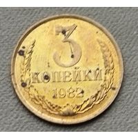 СССР  3 копейки, 1982