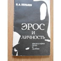 Бердяев Н.А. Эрос и Личность. Философия пола и любви