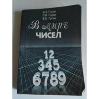 А. А. Гусак, Г. М. Гусак, Е. А. Гусак. В мире чисел. Книга для учащихся.