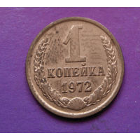 1 копейка 1972 года СССР #06