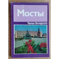 Я. Н. Мараш, И. И. Ковкель, А. С. Себастьян. Мосты: историко-экономический очерк. (Серия: Города Белоруссии)