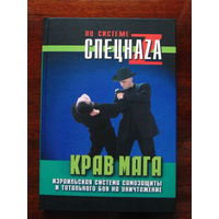 П.В. Липцер Крав мага. Израильская система самозащиты и тотального боя на уничтожение