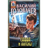 Савва и ангелы. Василий Головачёв. Серия  Абсолютное оружие. 2015.