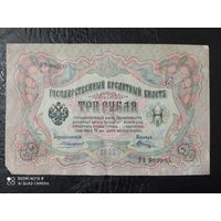 3 рубля 1905 г. Коншин УЗ 809995.   Обмен