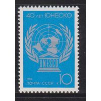 СССР 1986 40-летие ЮНЕСКО **