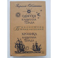 Р. Сабатини. ОДИССЕЯ КАПИТАНА БЛАДА. Библиотека приключений 2. Издательство Детская литература 1969 год. Иллюстрации В. Высоцкого