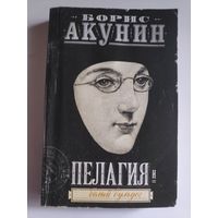 Борис Акунин. Пелагия и белый бульдог.