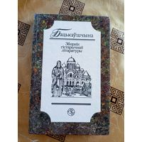 Бацькаўшчына. Зборнiк гістарычнай літаратуры.\9д