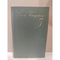 Джон Голсуорси. Собрание сочинений. Том 5. 1986г.