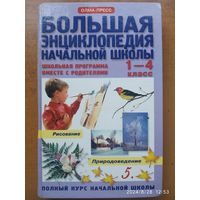 Большая энциклопедия начальной школы. Школьная программа вместе с родителями. 1-4 класс. В двух томах. Том 2. (Рисование, Природоведение)