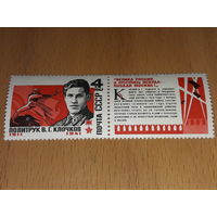 СССР 1967 Политрук Клочков. Полная серия чистая марка с купоном