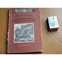 Естественно-научная библиотечка школьника. Как произошел и развился человек. 1950г.