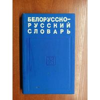 Степан Грабчиков "Белорусско-русский словарь"