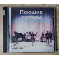 CD,(Русские) Поющие Гитары – "Поющим Гитарам" 30 Лет - Архивные Записи