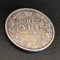 1 рубль 1850 год. СПБ, ПА. AU.