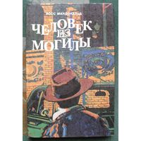 Человек из могилы. Росс Макдональд.