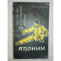 Искусство спортивной борьбы Японии. Ежи Милковский