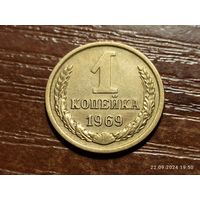 1 копейка 1969