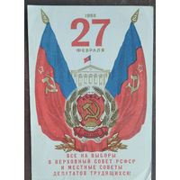 Приглашение на выборы в Верховный Совет РСФСР. 1955 г.