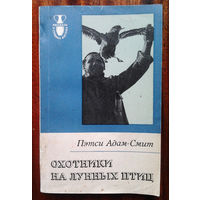 Пэтси Адам-Смит "Охотники на лунных птиц"