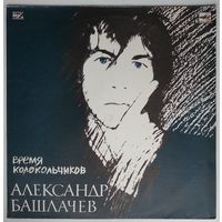 LP Александр Башлачёв - Время Колокольчиков (1989)