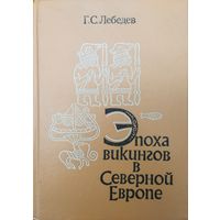 Глеб Лебедев "Эпоха Викингов в Северной Европе и на Руси"