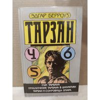 Эдгар Берроуз. Тарзан 4, 5, 6. Сын Тарзана. Приключения Тарзана в джунглях. Тарзан и сокровища Опара. 1991г.