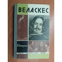 Мария Дмитриенко "Веласкес" из серии "Жизнь замечательных людей. ЖЗЛ"