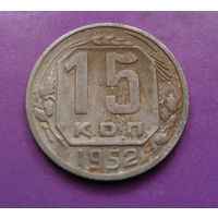 15 копеек 1952 года СССР #07