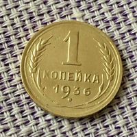 1 копейка 1936 года.