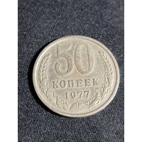 СССР 50 копеек 1977