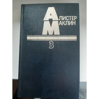 Алистер Маклин " Дьявольский микроб. Когда пробьет восемь склянок."