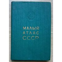 Малый атлас СССР 1979