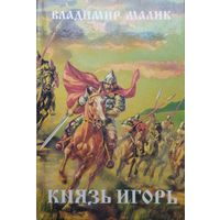 Владимир Малик "Князь Игорь (Витязи червлёных щитов). Князь Владимир Галицкий "Слово о полку Игореве". Примечания к "Слову о полку Игореве" серия "Поход"