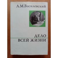 А.М.Василевский. Дело всей жизни 1974 г Военные мемуары